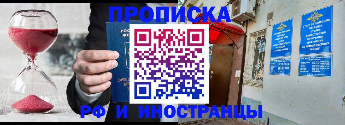 прописка 2025 в Кувандыке